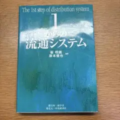 1からの流通システム
