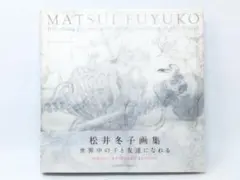 松井冬子 画集 世界中の子と友達になれる 2012年 第1刷発行 - メルカリ