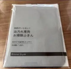 【1枚】リンナイ 洗剤がいらない！ 油汚れ専用ふきん（グレージュ）