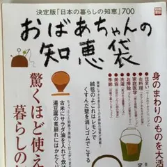 古書　決定版「日本の暮らしの知恵」700 おばあちゃんの知恵袋