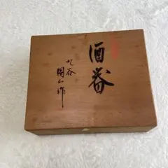 九谷焼 酒器揃 徳利2本 猪口5客 木箱入り