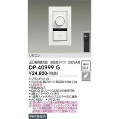 LED専用調光器 DP-40999 G ホワイト 3個セット