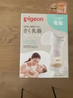 新品 ピジョン母乳アシスト さく乳器 電動handy fit+ハンディフィット+