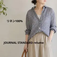ジャーナルスタンダード リネン100% シャツ　長袖　ギンガムチェック