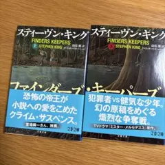 ファインダーズ・キーパーズ 上下セット