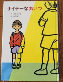 サイテーなあいつ