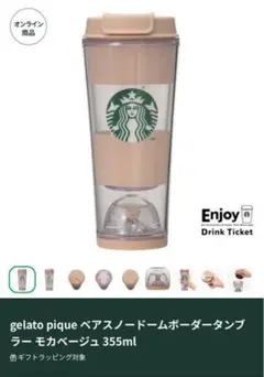 新品未使用品⭐︎ ベアスノードームボーダータンブラー　モカベージュ　チャーム付き