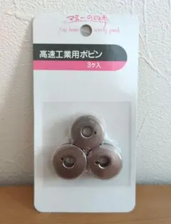 工業用ミシン　ボビン 3個セット