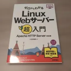 ゼロからわかるLinux Webサーバー超入門