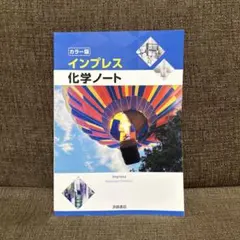 匿名配送】新インプレス化学基礎ノート 解答 詳解書 浜松書店 - メルカリ