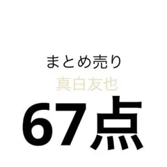 真白友也　あんさんぶるスターズ　あんスタ　ぱしゃこれ　ぱしゃっつ　缶バッジ
