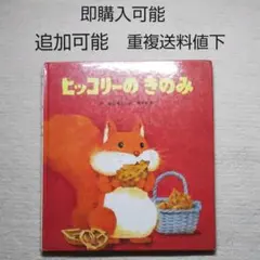ヒッコリーのきのみ●柿本幸造●絵本まとめ売り↓送料●季節あき秋どんぐり落ち葉植栽