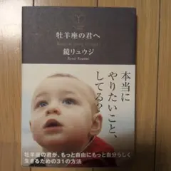 牡羊座の君へ Keep on going straight!