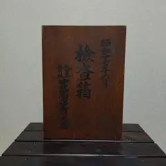 空箱 木箱 時代箱 古美術 古道具 高約21cm 空箱 木箱 時代箱 古美術 古道具 高約21cm - メルカリ