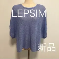 LEPSIM レプシィム ニット 5ゲージメッシュプルオーバー 新品