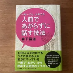 一対一でも、大勢でも人前であがらずに話す技法