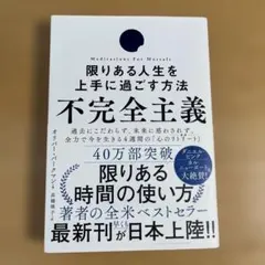 不完全主義 限りある人生を上手に過ごす方法