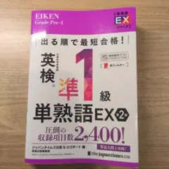 出る順で最短合格!英検®準1級単熟語EX 第2版のサムネイル