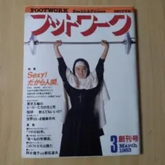【フットワーク★創刊号】（1983）