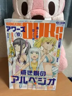 ヤングキングアワーズ 2025年10月号