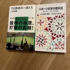 プロ野球の一流たち スポーツ科学の教科書 2冊セット