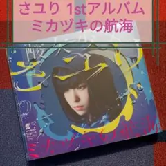 2026年最新】さユり/平行線の人気アイテム - メルカリ