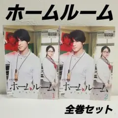 「ホームルーム」　全2巻　レンタル 　 山田裕貴