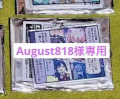 August818様　専用出品