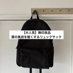 【大人気】無印良品 肩の負担を軽くする撥水リュックサック 黒 PCポケット付