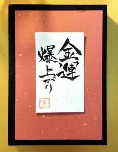 【開運言葉✶開運言霊】金運アップ✨️金運上昇✨️思い込みのチカラ✨️はがきサイズ