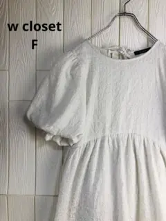 w closet ホワイト 半袖 ワンピース　ポリエステル100%