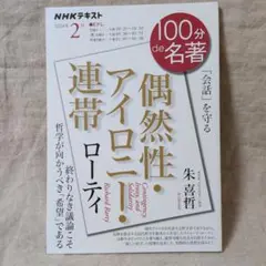 ローティ『偶然性・アイロニー・連帯』 2024年2月