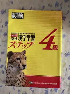 漢検 4級 漢字学習ステップ 改訂三版