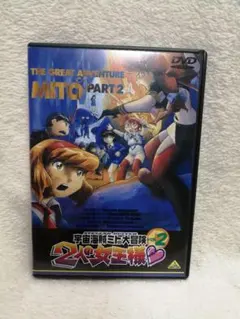 DVD 宇宙海賊ミトの大冒険　2人の女王様♡　全7巻セット　第3巻のみ開封済み Amazon.co.jp: 宇宙海賊ミトの大冒険 2人の女王様(2) [DVD