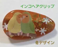 インコちゃん❤ヘアクリップ★冬デザイン　　コザクラインコ　ヘアクリップ　鳥