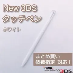 NewNintendo3DS タッチペン ホワイト 白 個数指定◎