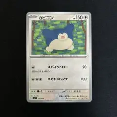 カビゴン ポケモンカード スタートデッキ100 - メルカリ