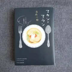 マカン・マラン 二十三時の夜食カフェ　古内一絵