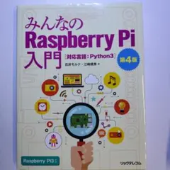 みんなのRaspberry Pi 入門 第4版のサムネイル