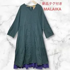 【新品タグ付】 マライカ インド綿 ティアードワンピース Vネック 希少