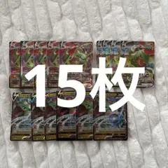 レックウザV VMAX 15枚セット