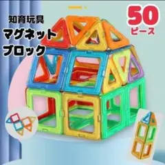 マグネットブロック 50ピース 知育玩具 キッズ 磁石 プレゼント