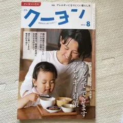 【クーヨン 2018年8月号】おうちでできますアレルギー対策