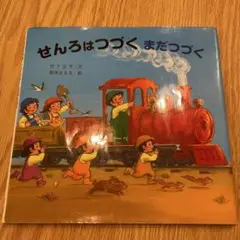 せんろはつづく まだつづく