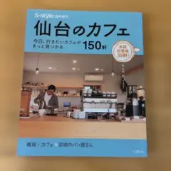 S-style臨時増刊 仙台のカフェ 150軒