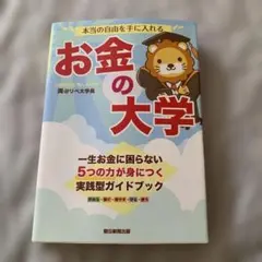 お金の大学 - リベラルアーツ大学 - メルカリ