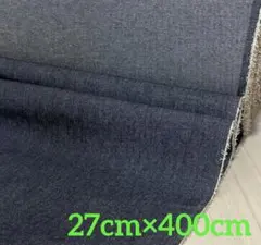 デニム生地（濃紺）27cm×400cm