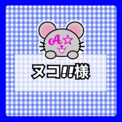 ヌコ!!様