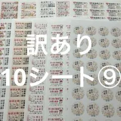 ケアシール　訳あり10シート⑨ サンキューシール