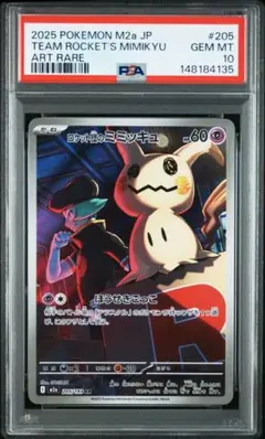 PSA10】ロケット団のミミッキュ AR MEGAドリームex - メルカリ
